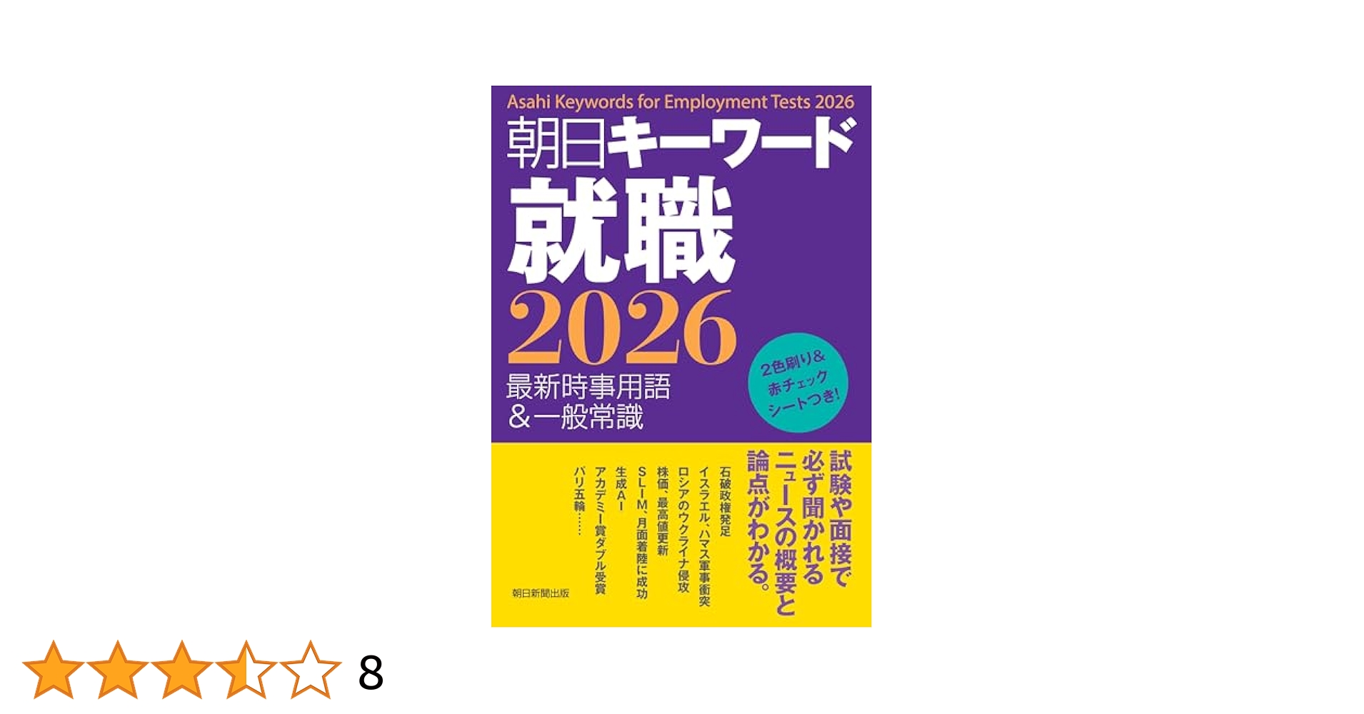 頻出時事 朝日キーワード就職 2026 最新時事用語＆一般常識 | 朝日新聞