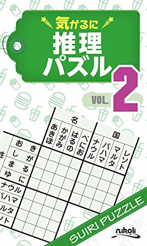 無料電子書籍 おすすめ 気がるに推理パズル2 バイ