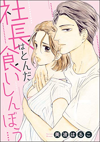 社長はとんだ食いしんぼう 単話版 無敵恋愛s Girl 美波はるこ 美波はるこ読み切りcollection ティーンズラブ Kindleストア Amazon