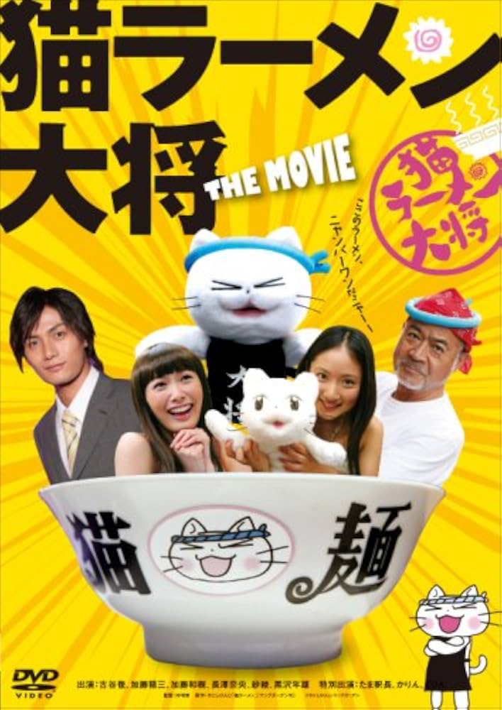 猫ラーメン大将 特別版(2枚組) [DVD] 加藤 和樹, 長澤 奈央, 紗綾, 古谷 徹, 加藤 精三 (出演), 河崎 実 (監督) Amazon.co.jp: 猫ラーメン大将 特別版(2枚組) [DVD] : 加藤 和樹