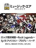 ロック歴史秘話~Rock Legends~Ep18 アメリカン・プログレ・ハード▽ボストン、REOスピードワゴン、スティクス(字幕版)