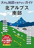 大きな地図で見やすいガイド 北アルプス南部