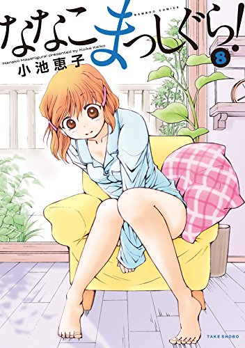 『ななこまっしぐら!』8巻