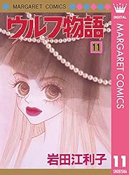 ウルフ物語 12 (マーガレットコミックスDIGITAL) | 岩田江利子 | 少女