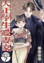 大正學生愛妻家 分冊版（1） (モーニング・ツーWeb) | 粥川すず