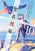 聖者無双～サラリーマン、異世界で生き残るために歩む道～ 10 (GCノベルズ)