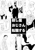 殺し屋おじさん転職する 2巻 おじさんは溶け込むことにした1