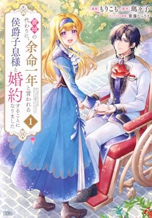 Amazon.co.jp: 養蜂家と蜜薬師の花嫁（1） (comic LAKE) : しゃ