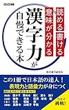 読める 書ける 意味が分かる 漢字力が自慢できる本 (KKロングセラーズ)