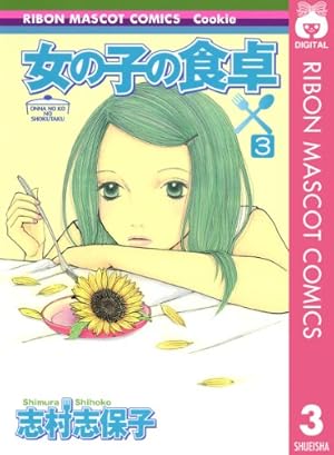 【中古】 女の子の食卓（7） 女の子の食卓 7 (りぼんマスコットコミックスDIGITAL) | 志村志保子