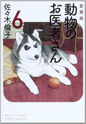 Amazon.co.jp: 動物のお医者さん (第4巻) (白泉社文庫) : 佐々木 倫子: 本