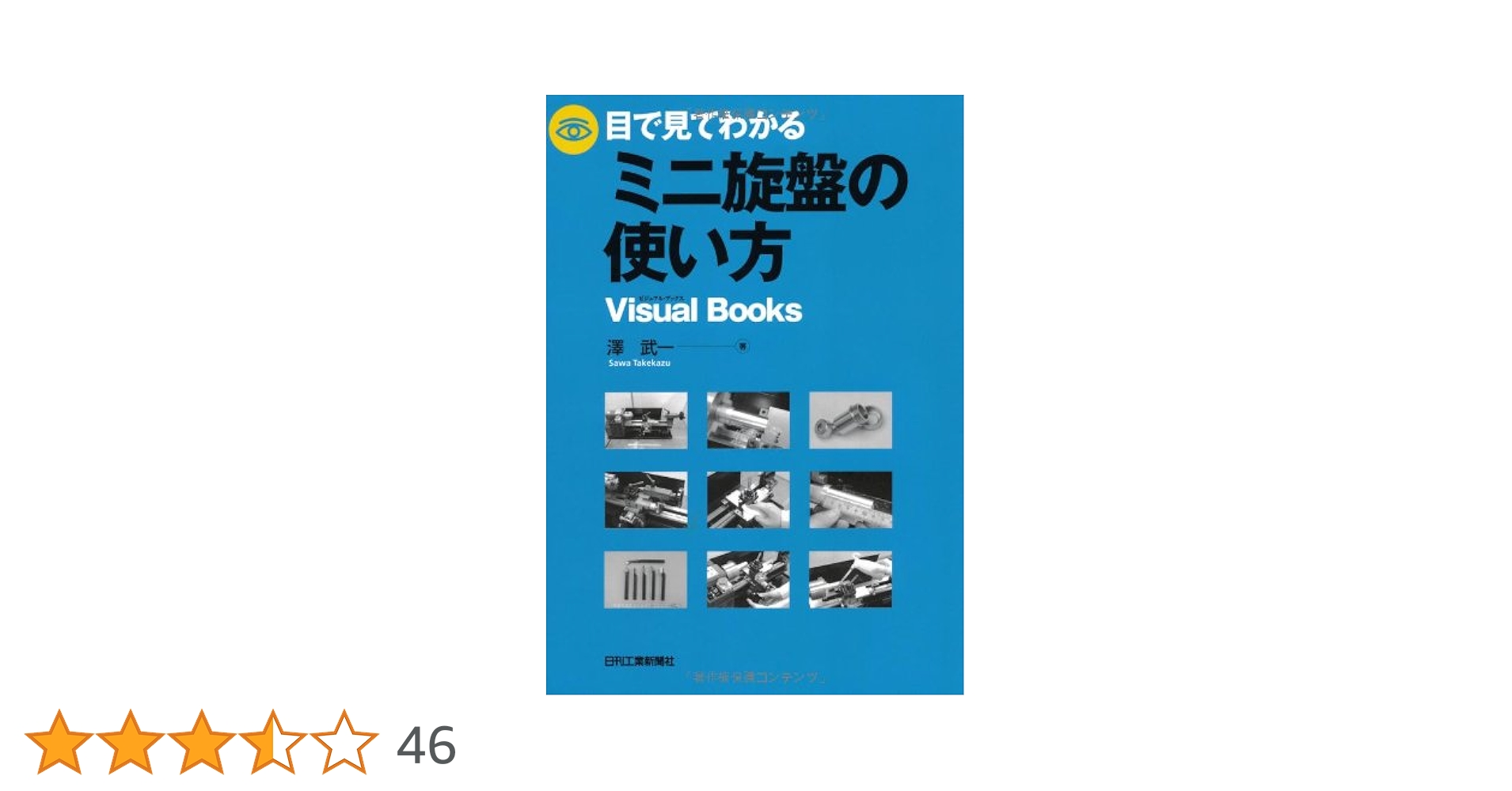 アマからプロまで ミニ旋盤を使いこなす本　2冊セット ミニ旋盤を使いこなす本 応用編: アマからプロまで | 久島 諦造