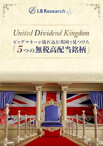 United Dividend Kingdom ~ビッグマネーが流れ込む英国で見つけた「5つの無税高配当銘柄」~
