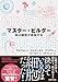 マスター・ビルダー 体は細胞が建設する