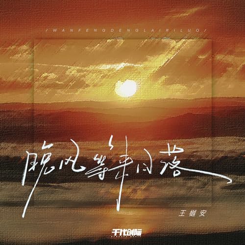 Amazon Music - 王樾安の晚风等来日落 - Amazon.co.jp