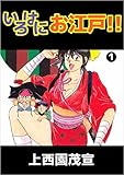 いろはにお江戸！！ 1巻