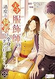 天才服飾師の過度な執着は全身にまとわりつく！ 12 (インカローズコミックス)