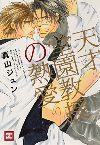 Amazon Co Jp 天才堂園教授の熱愛 花音コミックス Ebook 真山ジュン Kindle Store