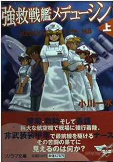 強救戦艦メデューシン〈上〉 (ソノラマ文庫) 強救戦艦メデューシン〈下〉 (ソノラマ文庫)