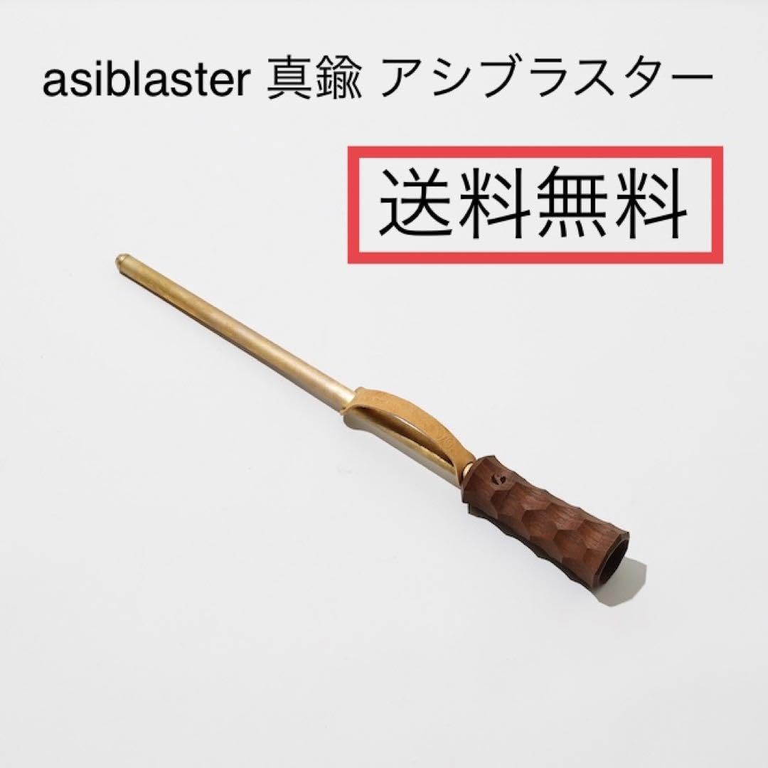 Amazon.co.jp: asiblaster 真鍮 アシブラスター アシモクラフツ  