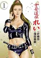 女苦道伝れい　上下　全2巻+新　女苦道伝れい　全3巻/計5冊セット　叶精作 女苦道伝れい 上下 全2巻+新 女苦道伝れい 全3巻/計5冊セット 叶