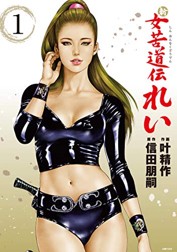 無料電子書籍アプリ 新 女苦道伝れい 1 バイ