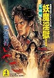 妖魔淫獄〔１～４巻合冊版〕