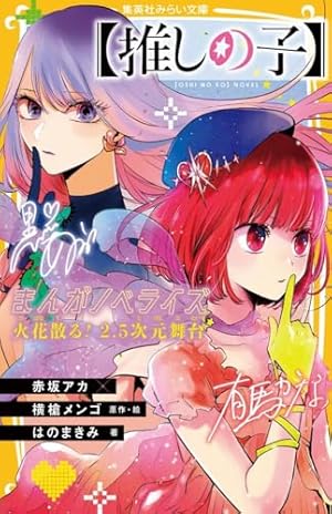 Amazon.co.jp: 【推しの子】 ~一番星のスピカ~ (JUMP j BOOKS) : 赤坂