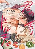 君の舌はドルチェ　分冊版 ： 9 君の舌はドルチェ 分冊版 (コミックマージナル)