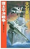 環太平洋戦争１　発火するアジア (C★NOVELS)