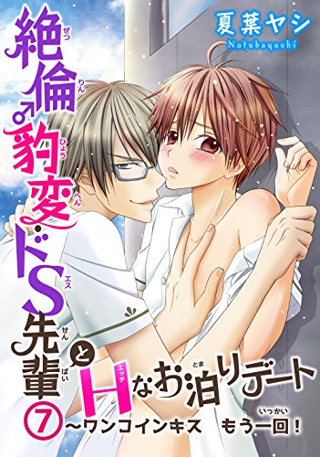 絶倫 豹変 ドs先輩とhなお泊りデート7 ワンコインキス もう一回 Bl宣言 夏葉ヤシ ボーイズラブマンガ Kindleストア Amazon