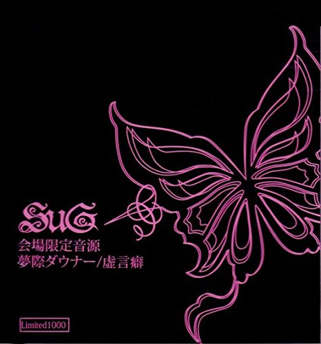 Amazon.co.jp: 夢際ダウナー/虚言癖[会場限定音源] : おもちゃ