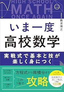 いま一度 高校数学　実戦式で基本と技が楽しく身につく
