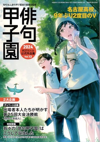 第27回俳句甲子園公式作品集 (13)のサムネイル