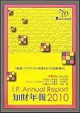I.P.Annual Report知財年報 (2010)