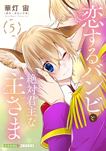 恋するバンビと絶対君主な主さま 5 (光文社 BL COMICS / 光文社BL×エブリスタ)