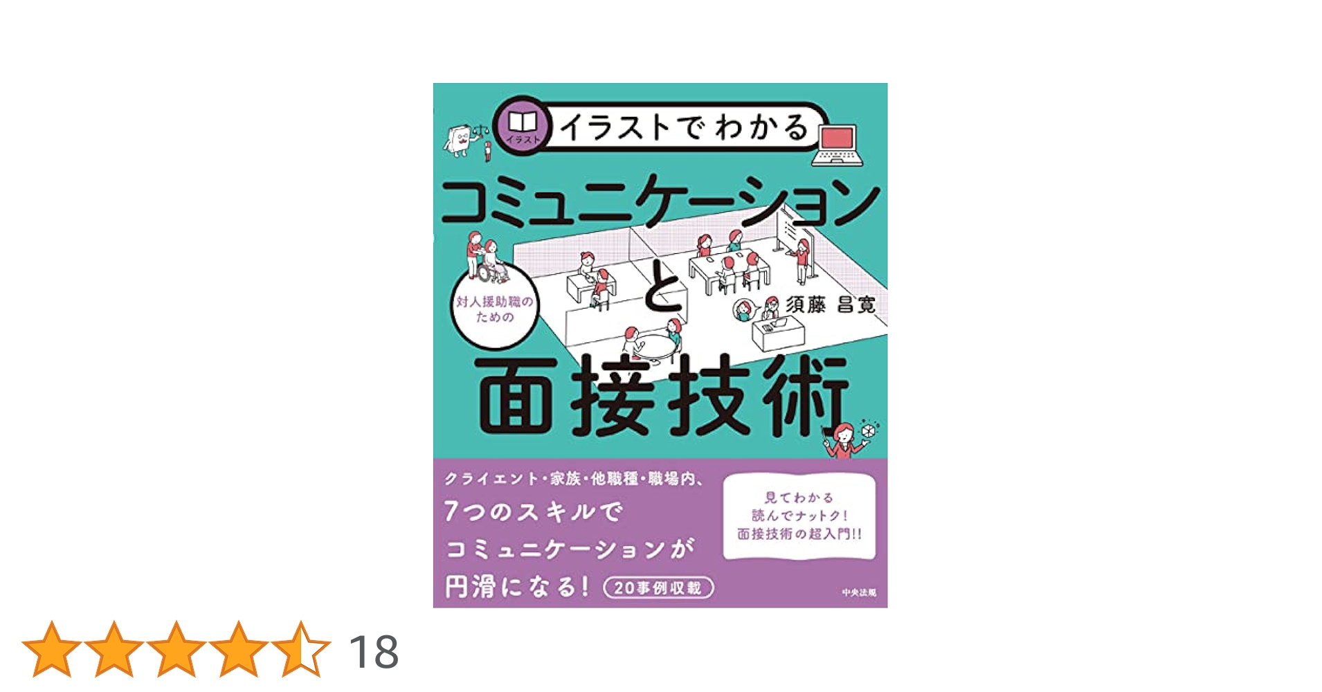 イラストでわかる 対人援助職のためのコミュニケーションと面接技術関連図書セット イラストでわかる 対人援助職のためのコミュニケーションと面接