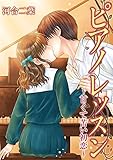 ピアノレッスン～甘くて苦い初恋～ (恋愛体験CANDY KISS)