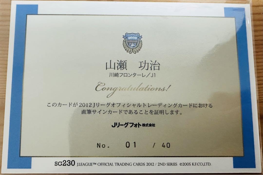 Amazon.co.jp: 2012 2nd Jカード 川﨑フロンターレ 山瀬功治 直筆 