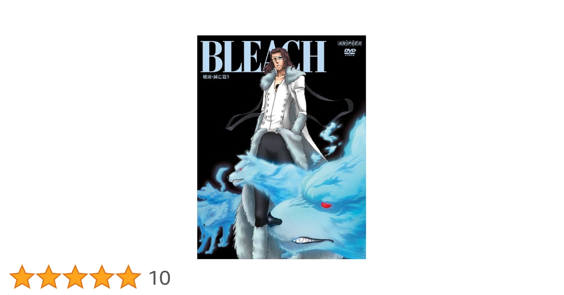 ド*ン様 BLEACH 破面・滅亡篇12巻、5th anniversary bo ド*ン様