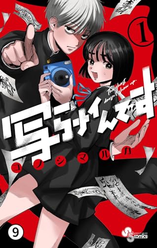 写らナイんです 第7話 月が綺麗ですね (2) (少年サンデーコミックス)