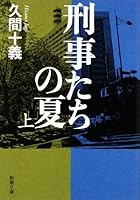 Summer of our criminal <on> (Mass Market Paperback) (2009) ISBN: 4101368716 [Japanese Import] 4101368716 Book Cover