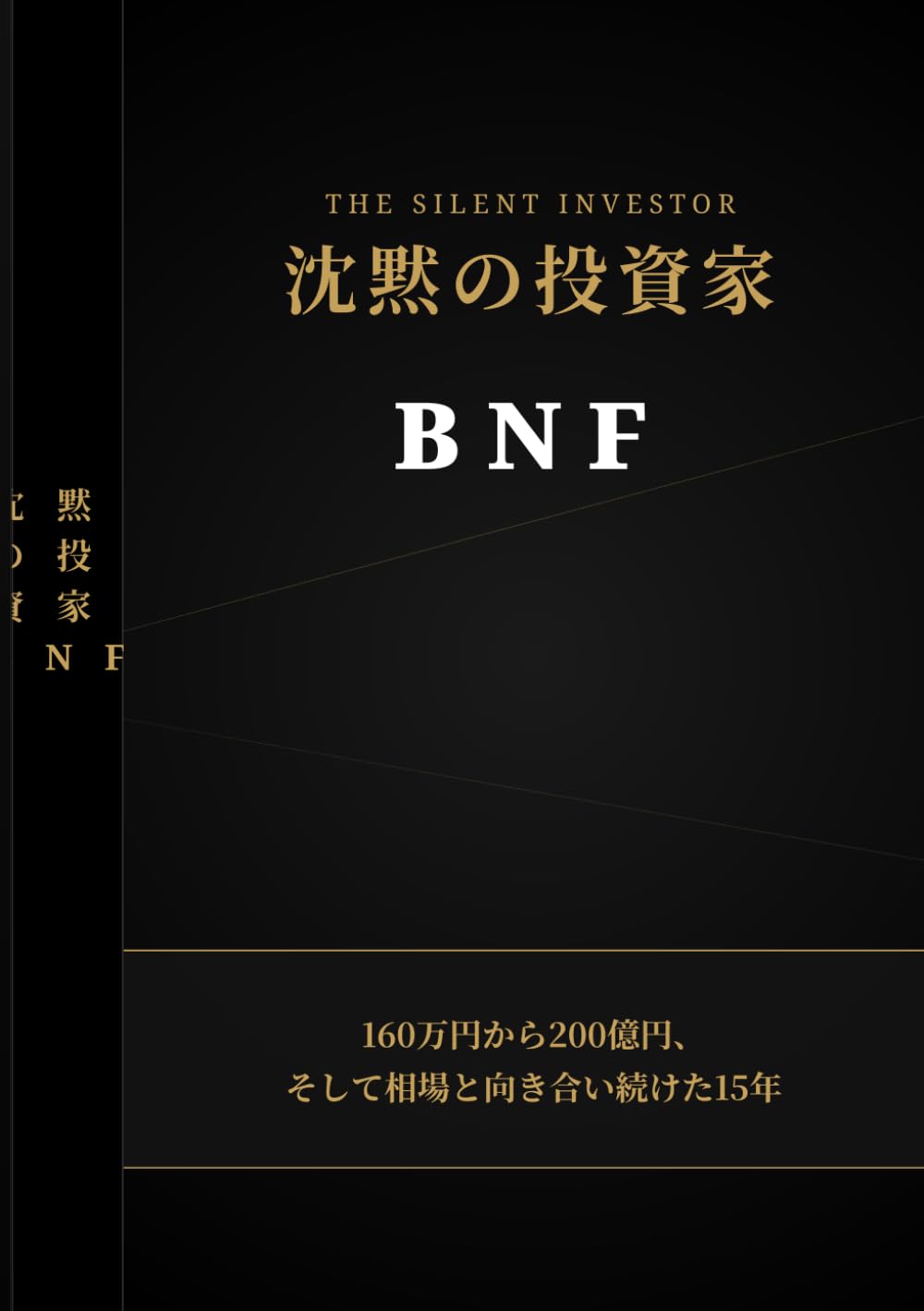 沈黙の投資家 BNF: 160万円から200億円、そして相場と向き合い続けた15年