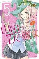 山田くんと7人の魔女 (全28巻) Kindle版