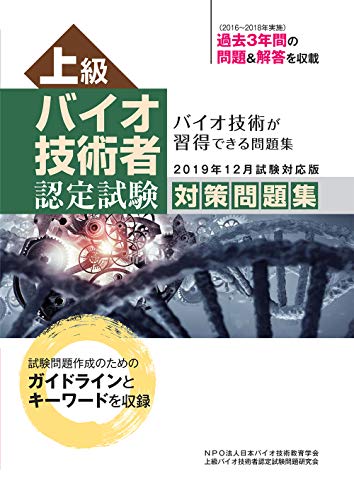 オライリー 無料電子書籍 上級バイオ技術者認定試験対策問題集 (2019年12月試験対応版) バイ