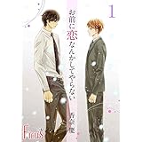 お前に恋なんかしてやらない (Ficus)