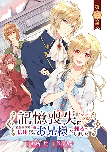 記憶喪失になったので、家族の中で一番信用できそうなお兄様を頼ることにしました(話売り) #9 (ヤングチャンピオン・コミックス)