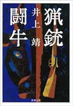 Amazon.co.jp: 井上靖 - Kindle本: Kindleストア