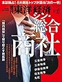 週刊東洋経済 2023年3/25号[雑誌]（シン・総合商社）
