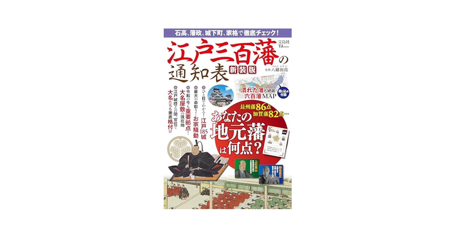 江戸三百藩の通知表 新装版 (TJMOOK) | 八幡 和郎 |本 | 通販